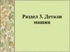 Детали машин. Основные положения  (тема 3.1)