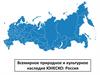 Всемирное природное и культурное наследие Юнеско: Россия