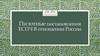 Пилотные постановления ЕСПЧ В отношении России