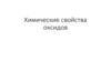 Химические свойства оксидов