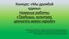 Конкурс: «Мы дружбой едины»