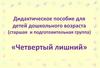 «Четвертый лишний». Дидактическое пособие для детей дошкольного возраста