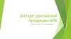 Экспорт российской продукции АПК