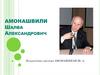 Шалва Александрович Амонашвили