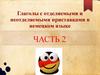 Глаголы с отделяемыми и неотделяемыми приставками в немецком языке. Часть 2