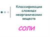 Соли. Классификация сложных неорганических веществ