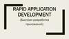 Rapid Application Development. (Быстрая разработка приложений)