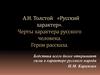 А.Н. Толстой «Русский характер». Черты характера русского человека. Герои рассказа