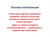 Основы композиции