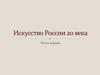 Искусство России 20 века. Часть 1