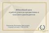 Юбилейный урок в работе учителя-предметника и классного руководителя
