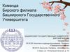 Команда Бирского филиала Башкирского Государственного Университета