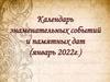 Календарь знаменательных событий и памятных дат (январь 2022г.)