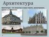 Архитектура
