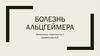 Болезнь Альцгеймера