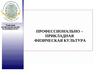 Профессионально - прикладная физическая культура