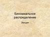 Биномиальное распределение