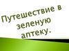 Путешествие в зеленую аптеку