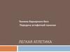 Техника барьерного бега Передача эстафетной палочки