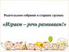 Родительское собрание. Игра - ведущий вид деятельности ребёнка - дошкольника