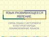 Язык-развивающееся явление