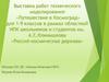 Россия - космическая держава. Выставка работ технического моделирования