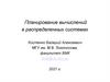 Планирование вычислений в распределенных системах