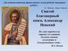 Святой благоверный князь Александр Невский