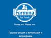 Промо-акция с купонами и ваучерами. Farmina
