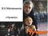 В.К. Железников «Чучело»