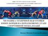 Методика технічної підготовки юних борців на початковому етапі спортивної спеціалізації