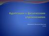 Адаптация к физическим упражнениям