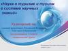 Наука о туризме и туризм в системе научных знаний