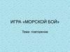 Игра «морской бой»