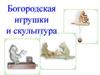 Богордская и семеновская игрушки