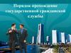 Порядок прохождение государственной гражданской службы