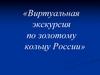 Виртуальная экскурсия по золотому кольцу России