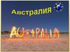 Австралия на карте мира