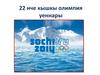22 нче кышкы олимпия уеннары