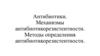Антибиотики. Механизмы антибиотикорезистентности. Методы определения антибиотикорезистентности