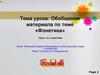 Обобщение материала по теме «Фонетика»