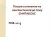 Пишем сочинение на лингвистическую тему синтаксис. ГИА 2013