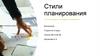 Стили планирования