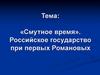 «Смутное время». Российское государство при первых Романовых