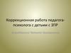 Коррекционная работа педагога-психолога с детьми с ЗПР