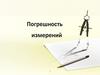 Погрешности измерений