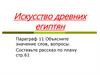 Искусство древних египтян