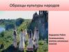 Образцы культуры народов