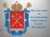 Изготовление герба города Санкт-Петербурга