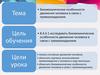 Биомеханические особенности движения человека в связи с прямохождением (8 класс)